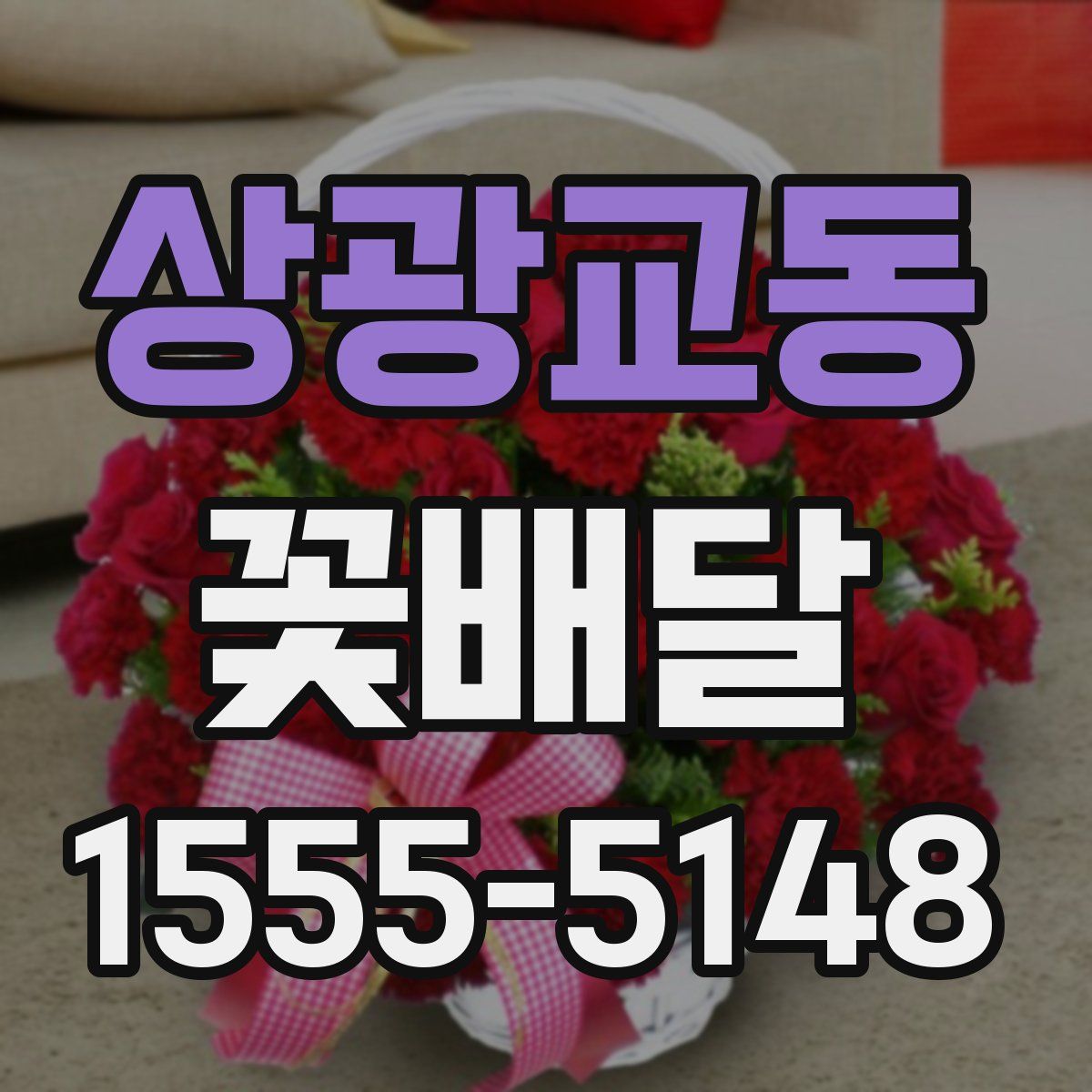상광교동 꽃배달