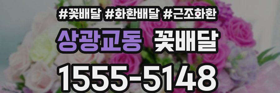 상광교동 꽃배달