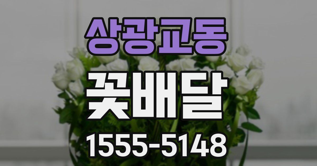 상광교동 꽃배달