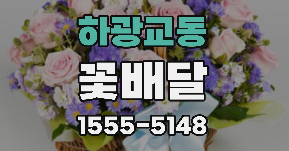 하광교동 꽃배달