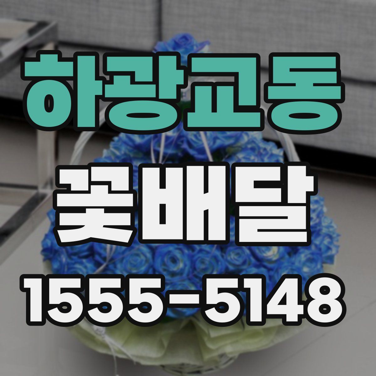 하광교동 꽃배달