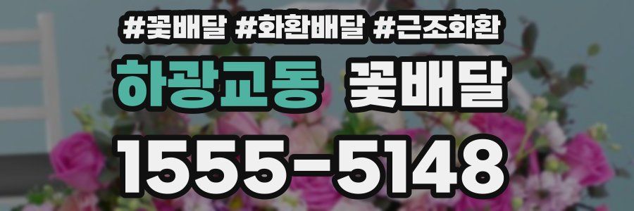 하광교동 꽃배달