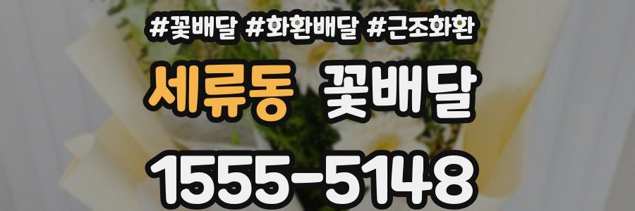 세류동 꽃배달