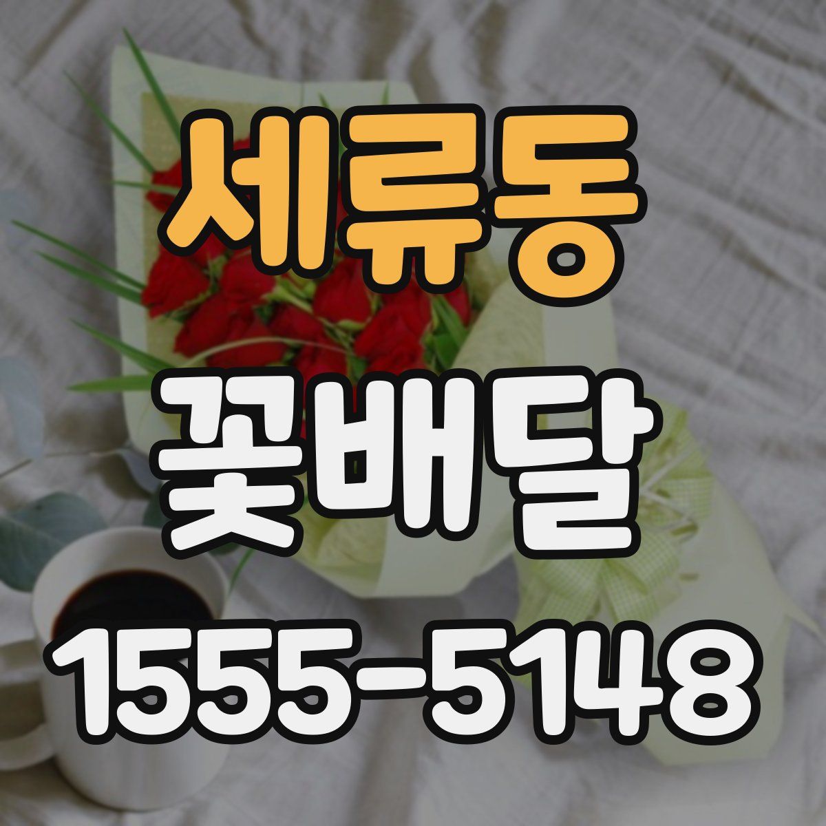 세류동 꽃배달