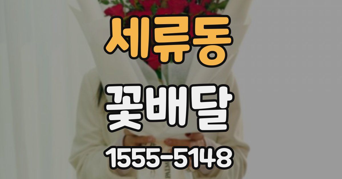 세류동 꽃배달