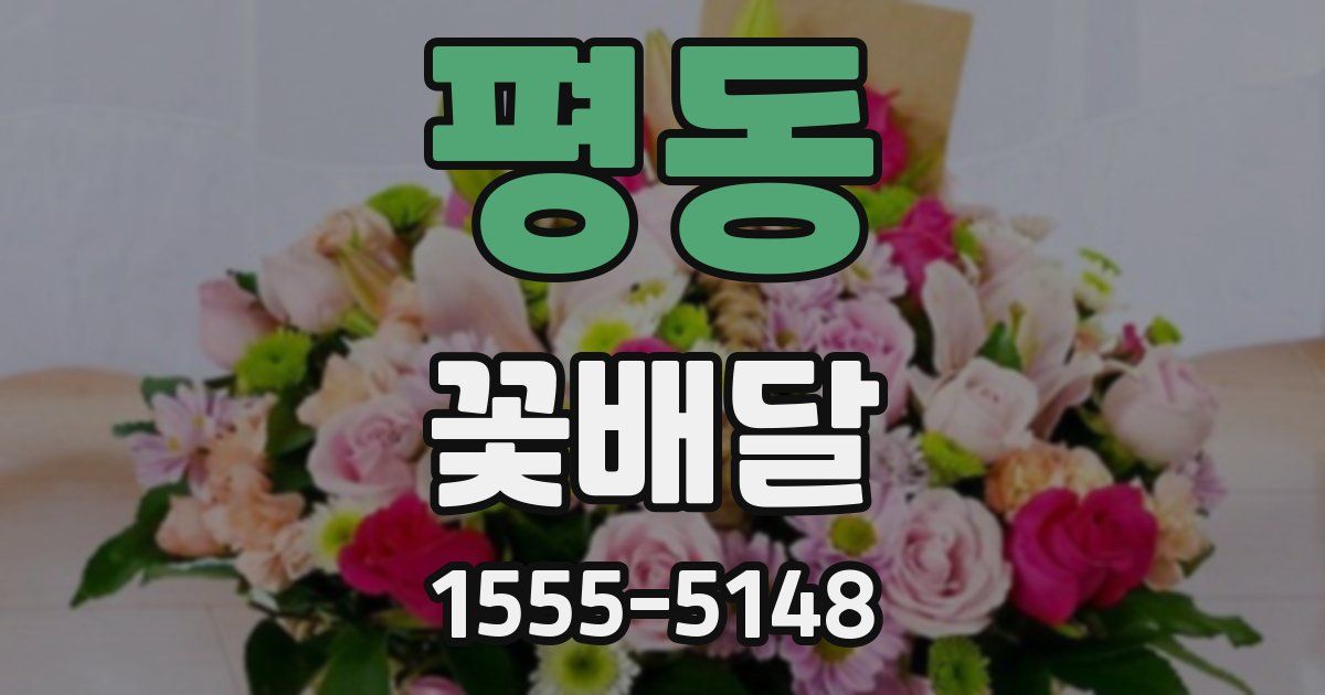 평동 꽃배달