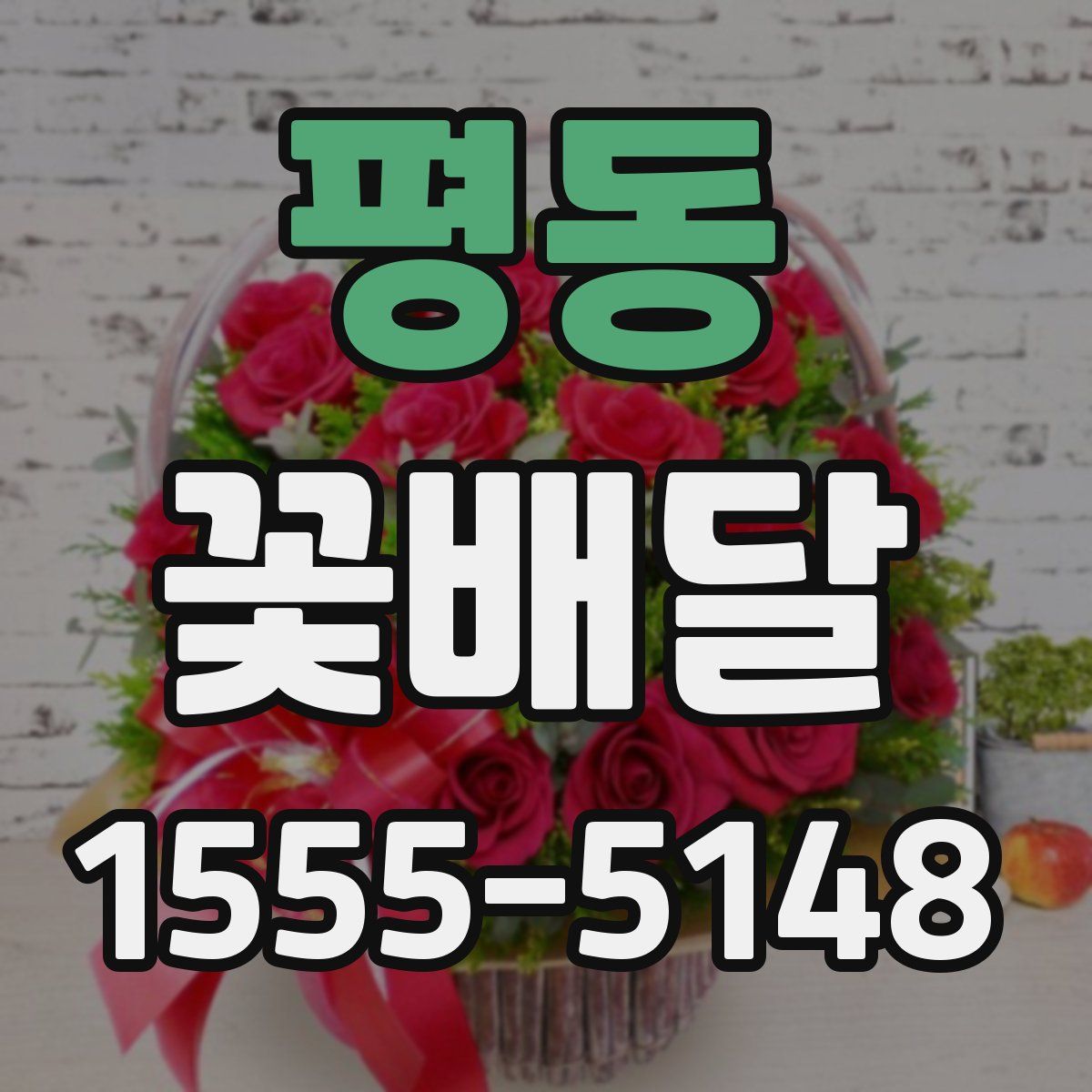 평동 꽃배달