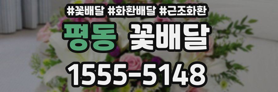 평동 꽃배달