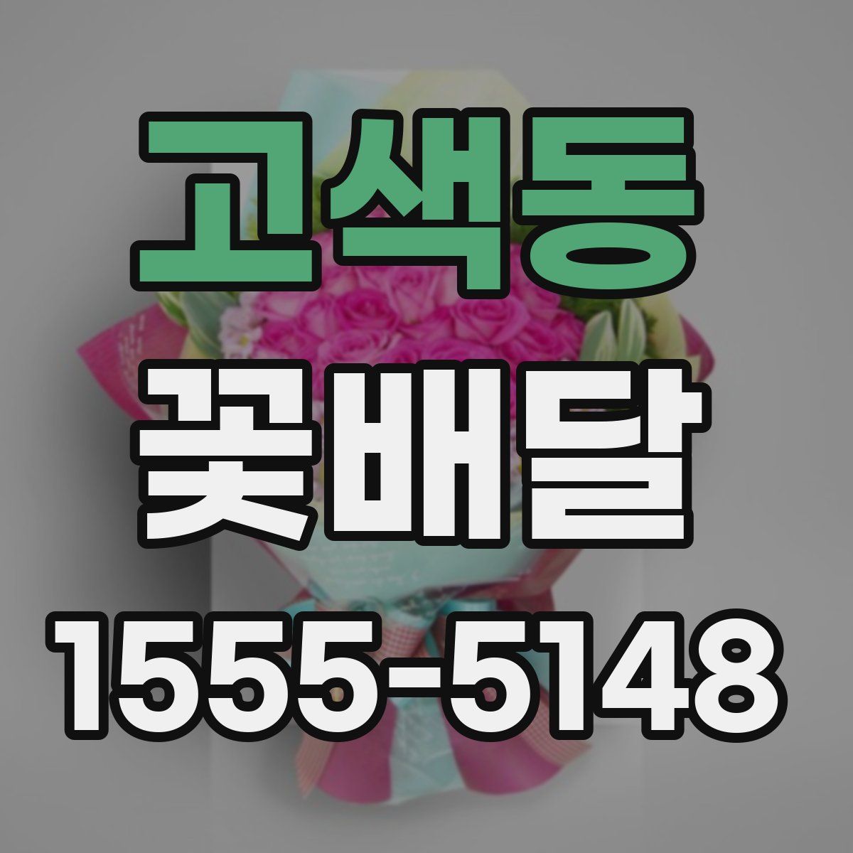 고색동 꽃배달
