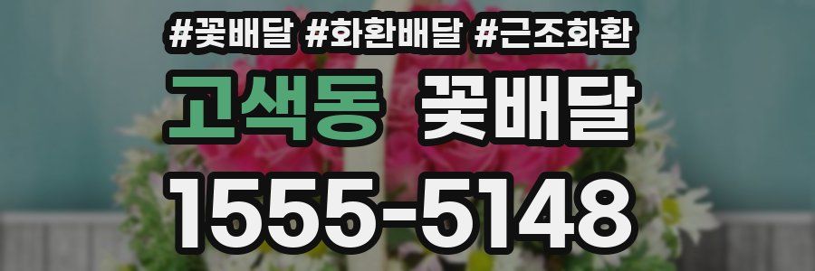 고색동 꽃배달