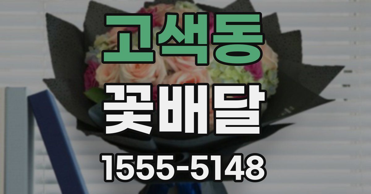 고색동 꽃배달