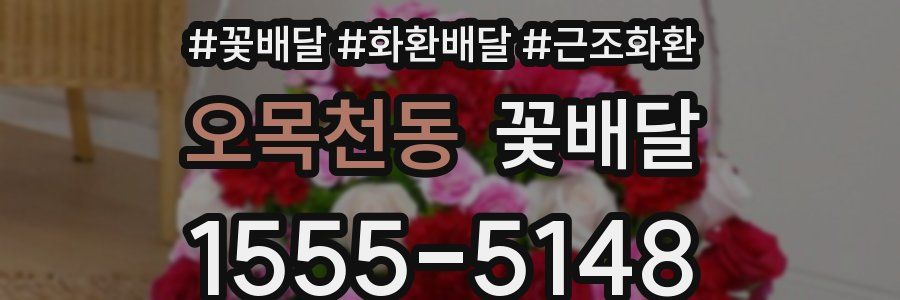 오목천동 꽃배달