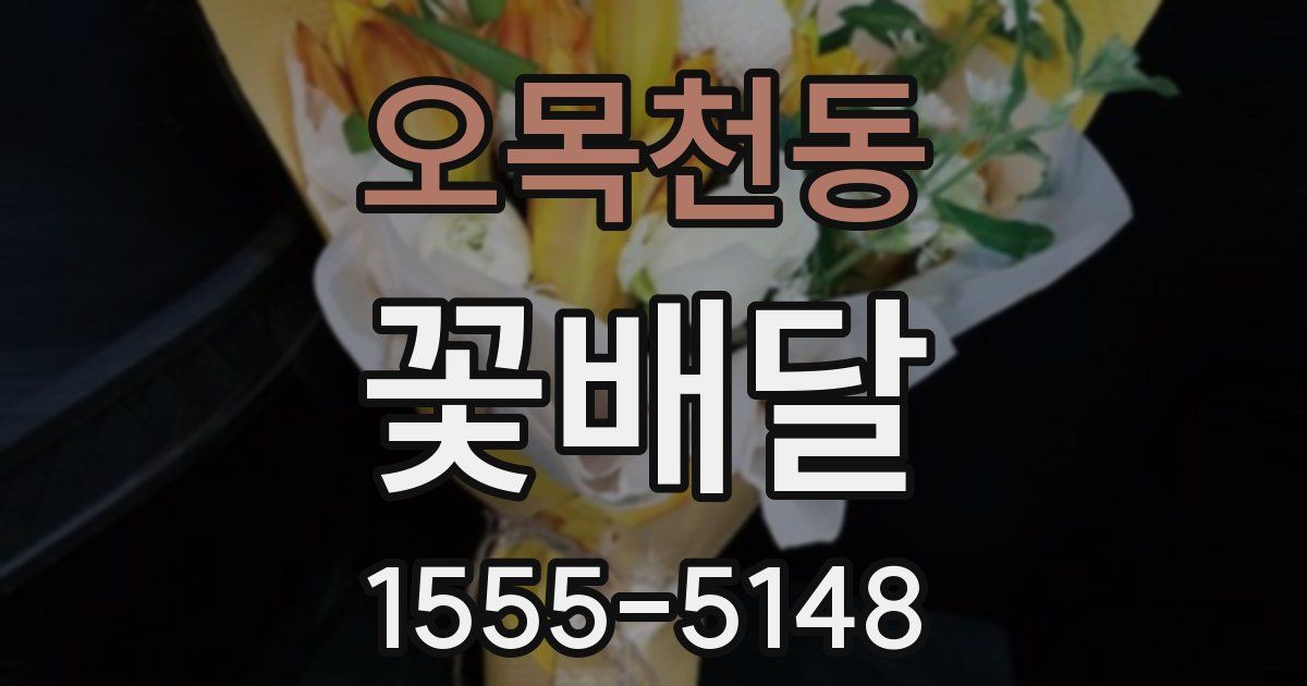 오목천동 꽃배달