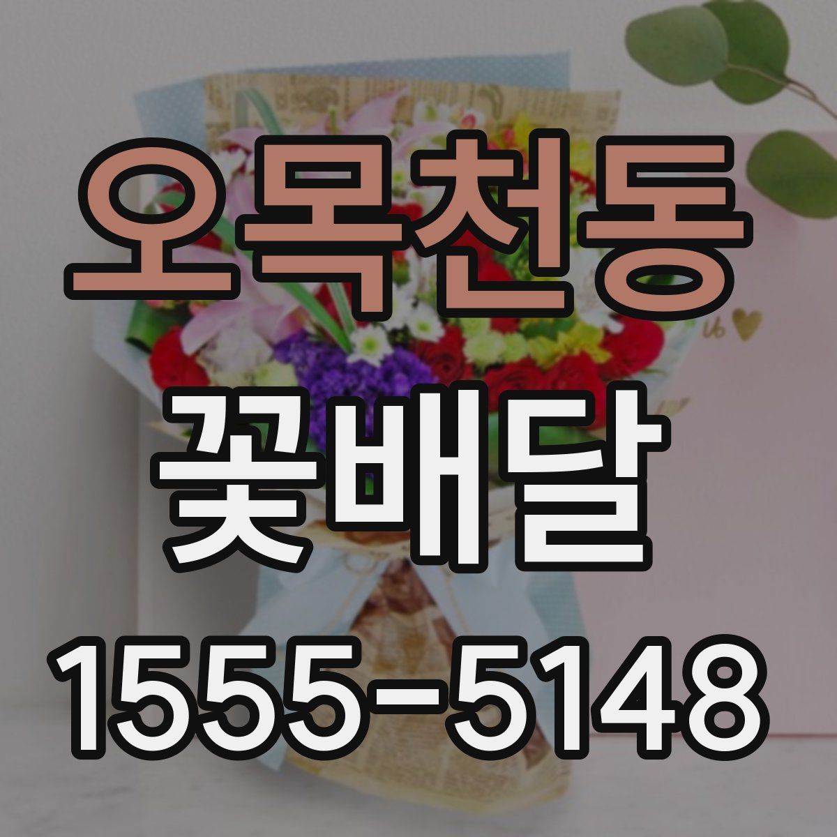 오목천동 꽃배달