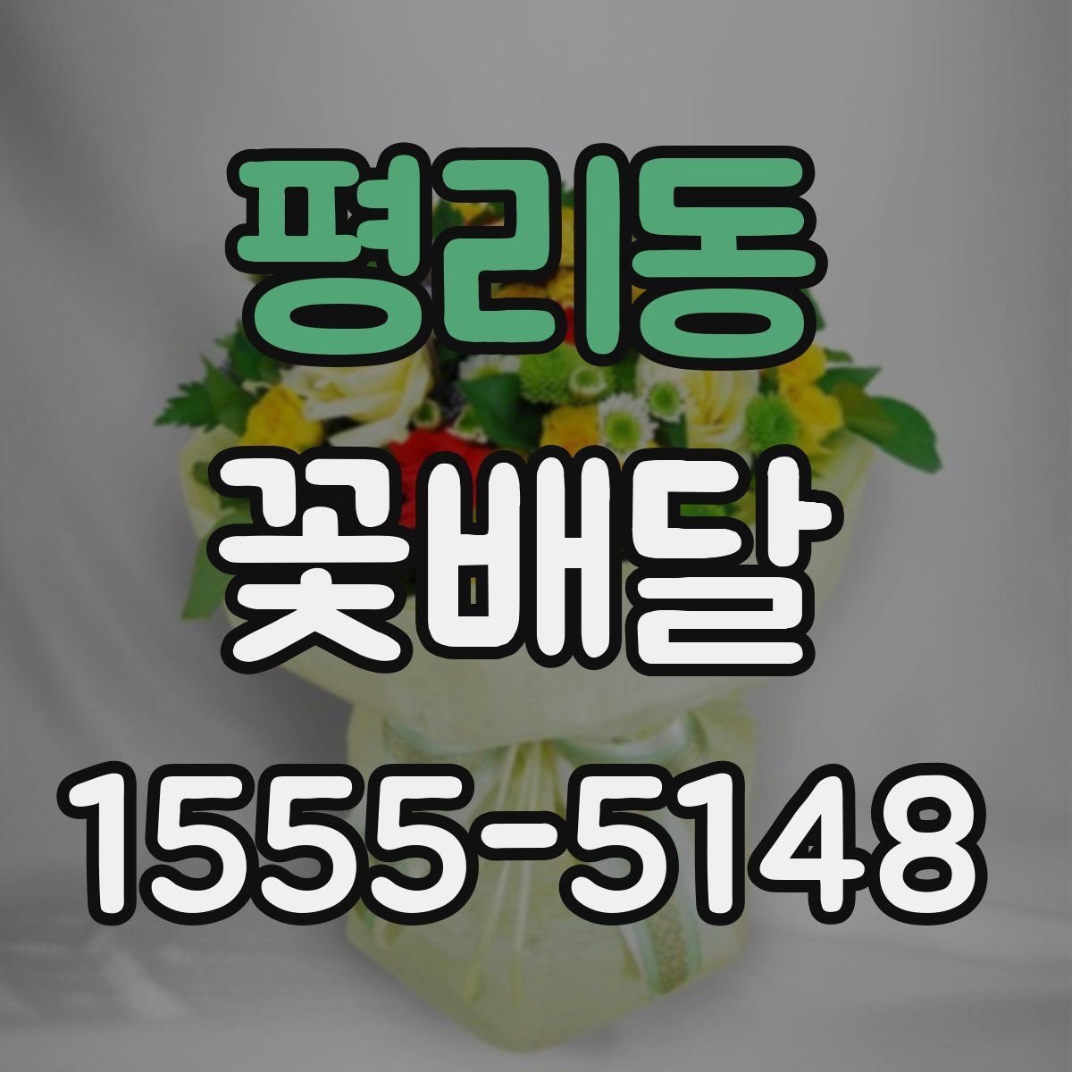 평리동 꽃배달