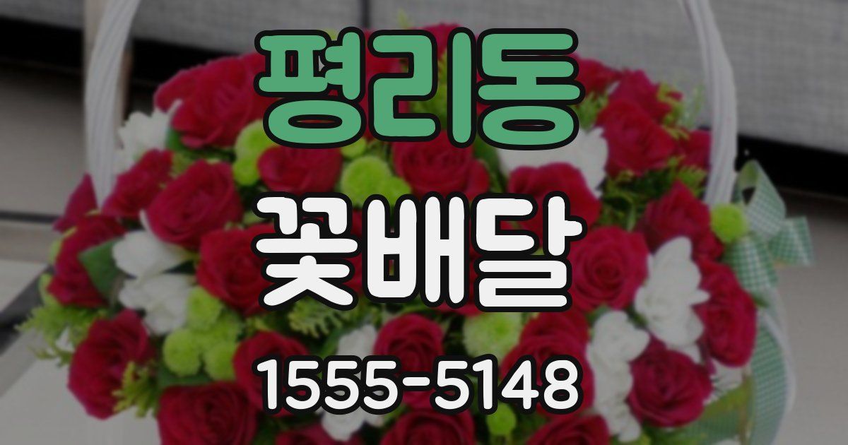 평리동 꽃배달