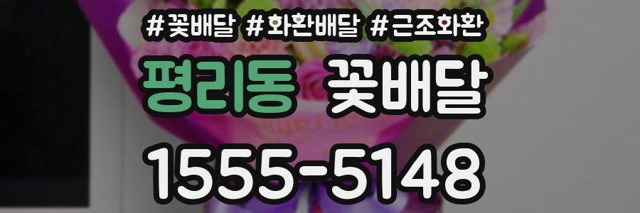 평리동 꽃배달