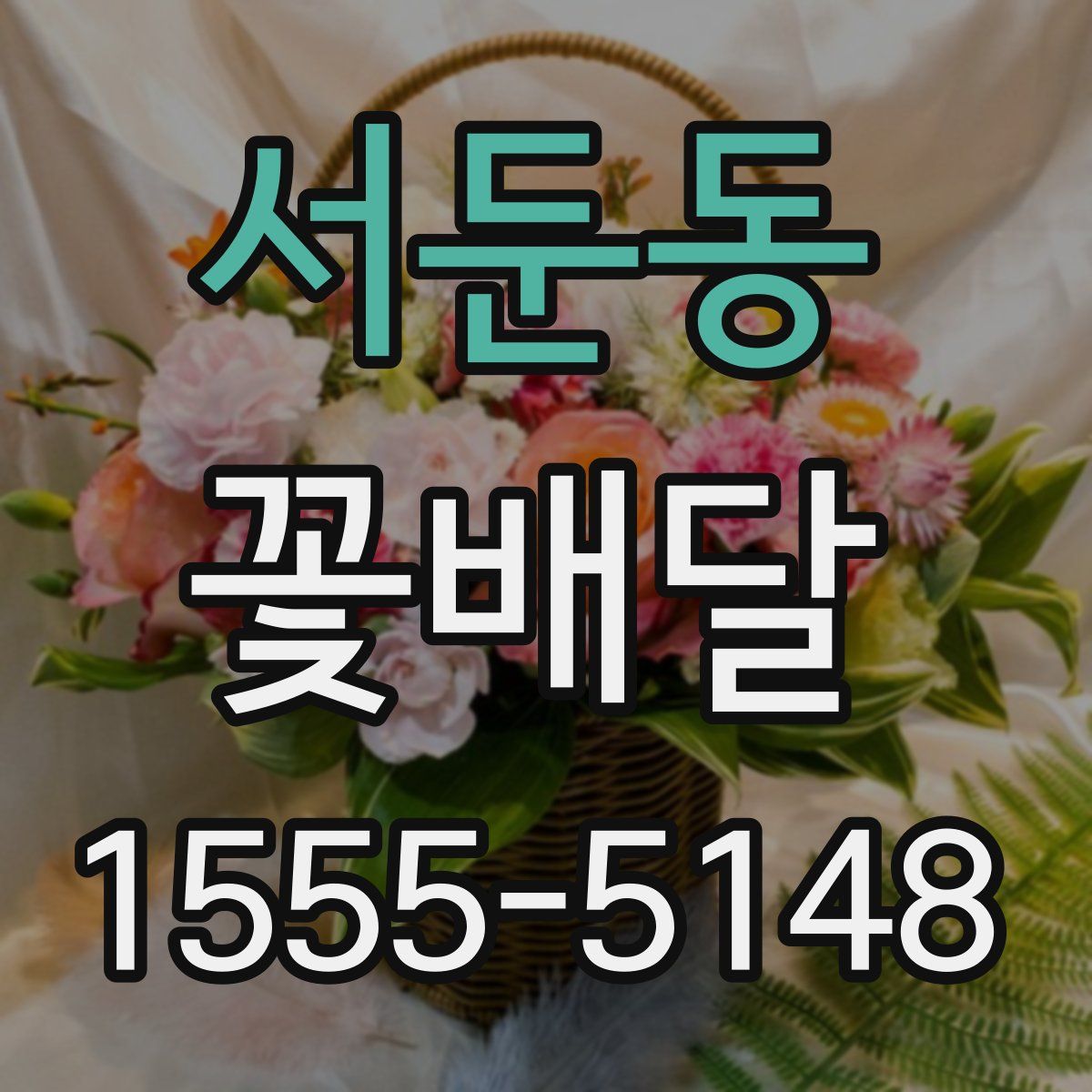서둔동 꽃배달