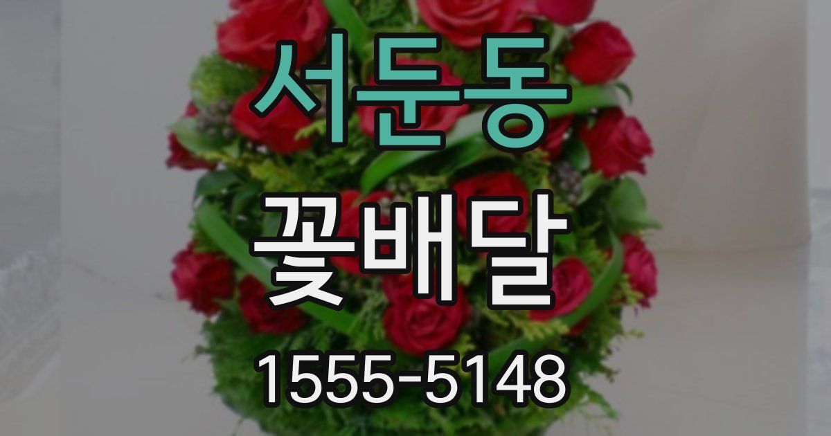 서둔동 꽃배달