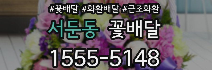 서둔동 꽃배달