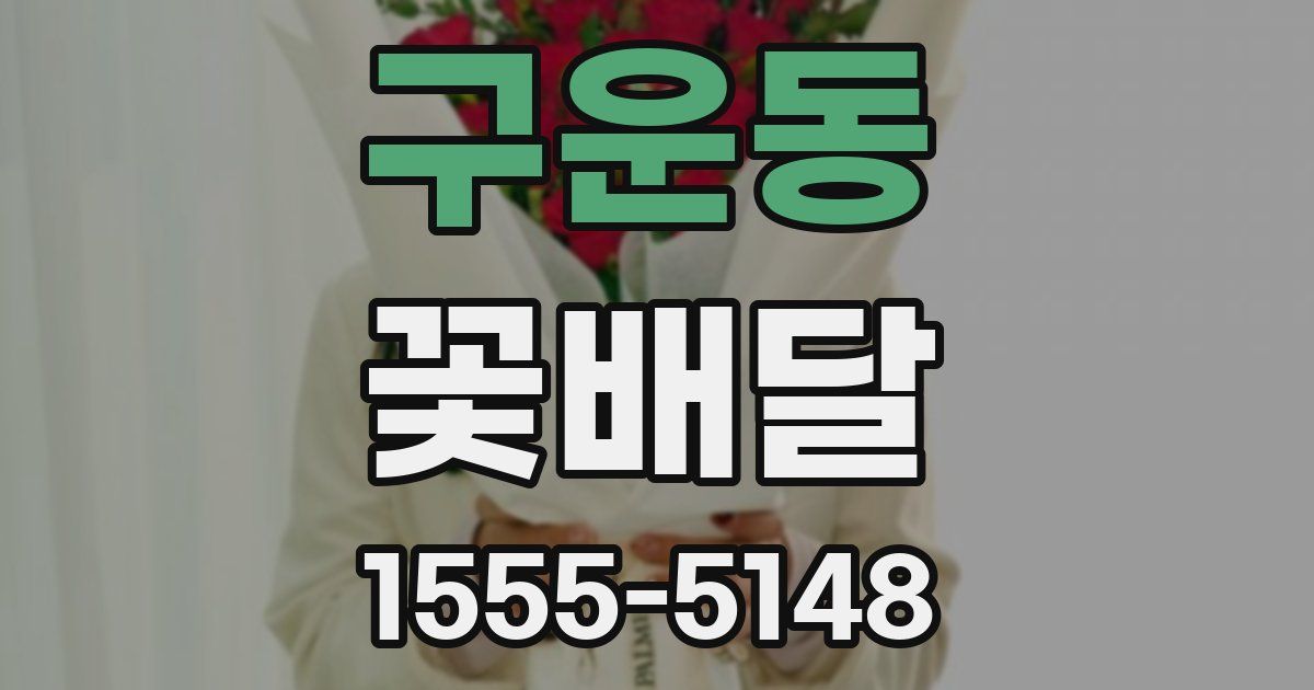 구운동 꽃배달