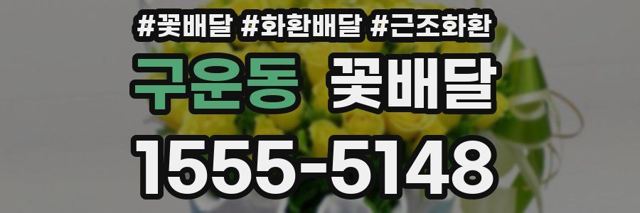 구운동 꽃배달