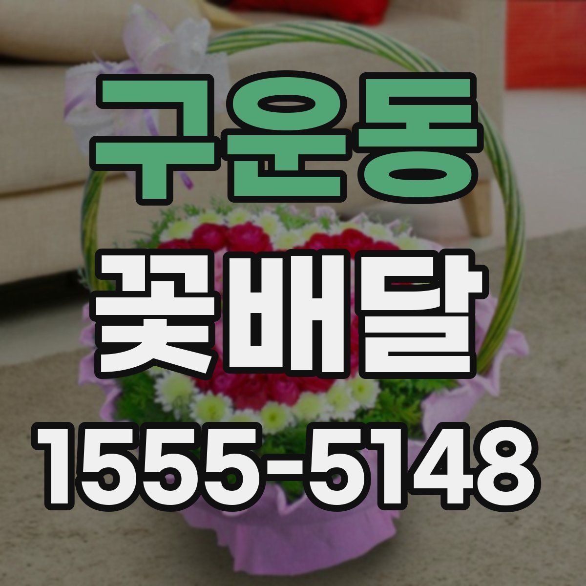 구운동 꽃배달