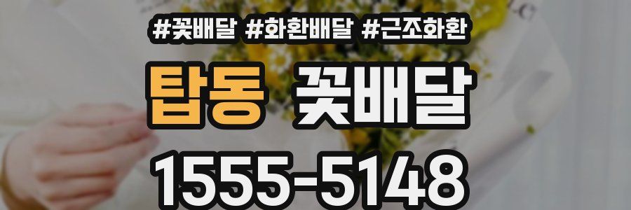 탑동 꽃배달