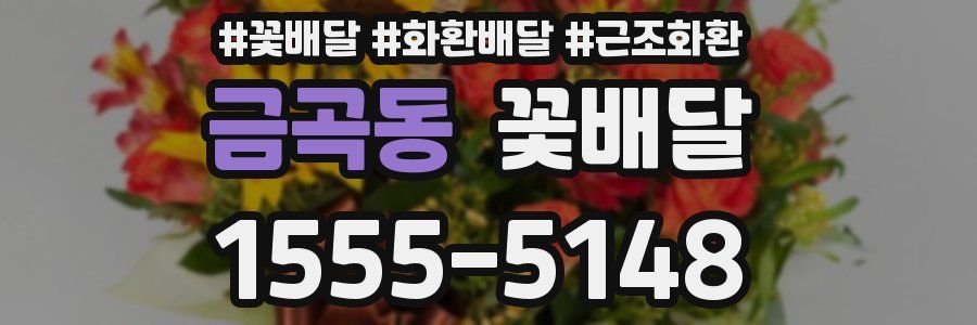금곡동 꽃배달