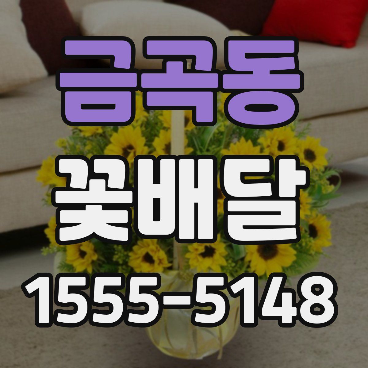 금곡동 꽃배달
