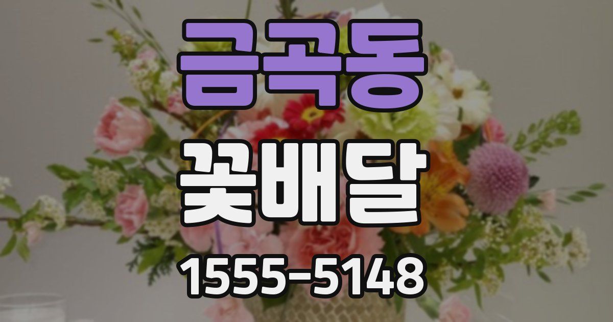 금곡동 꽃배달