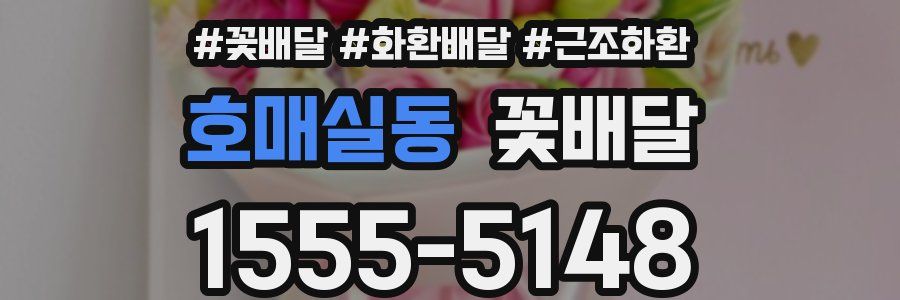 호매실동 꽃배달