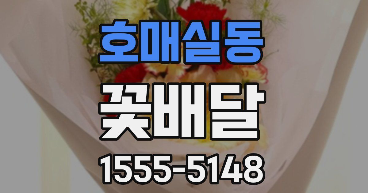 호매실동 꽃배달