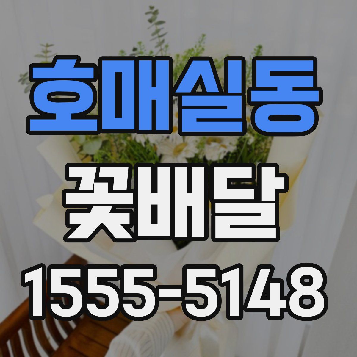 호매실동 꽃배달