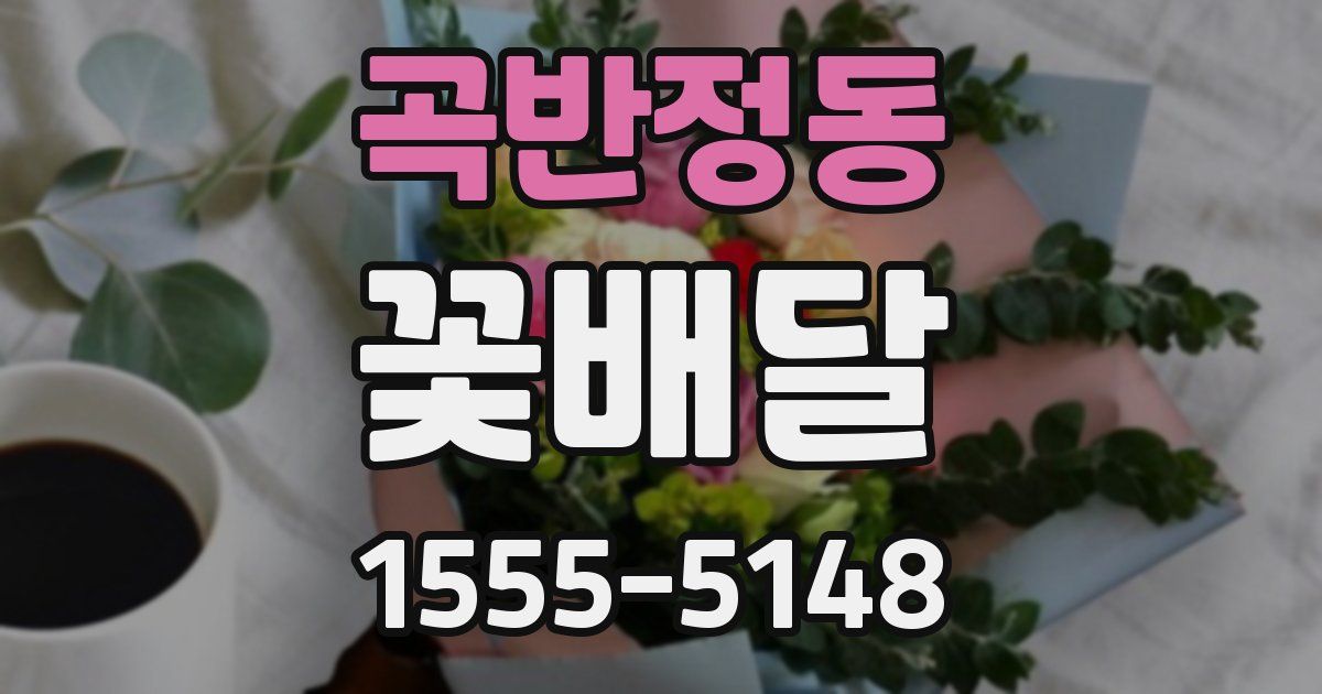 곡반정동 꽃배달