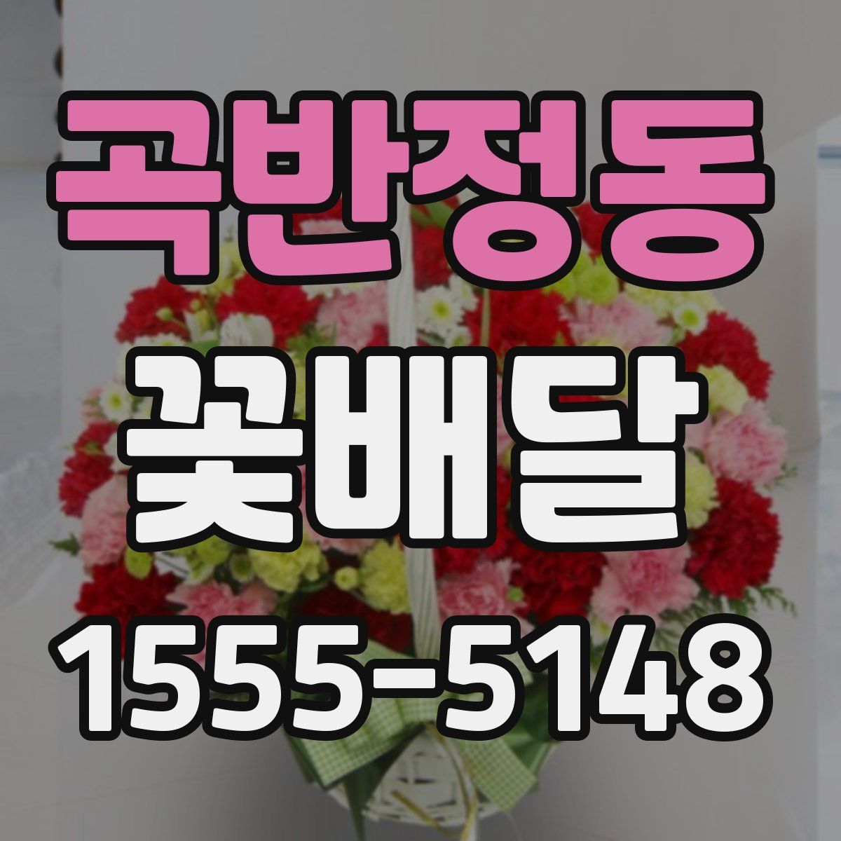 곡반정동 꽃배달
