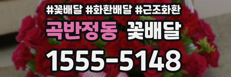 곡반정동 꽃배달