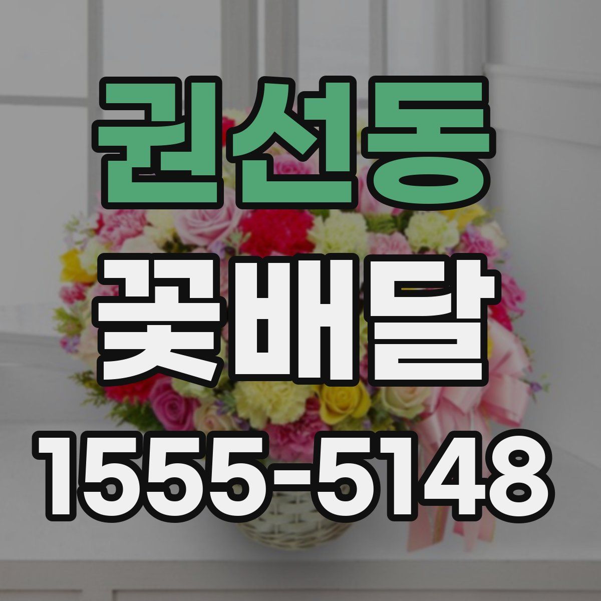 권선동 꽃배달