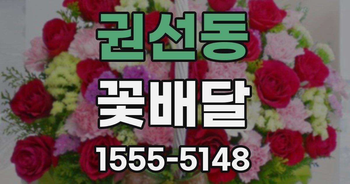 권선동 꽃배달