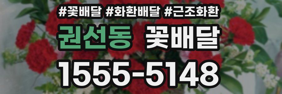 권선동 꽃배달