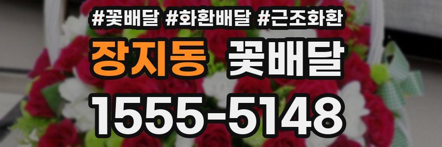 장지동 꽃배달