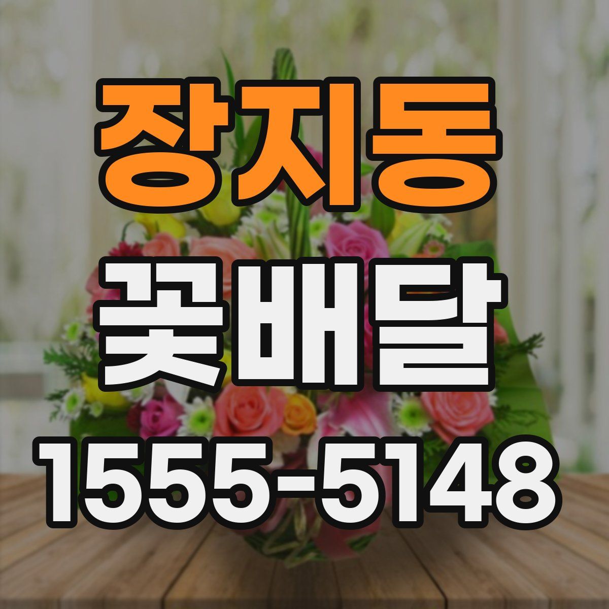 장지동 꽃배달