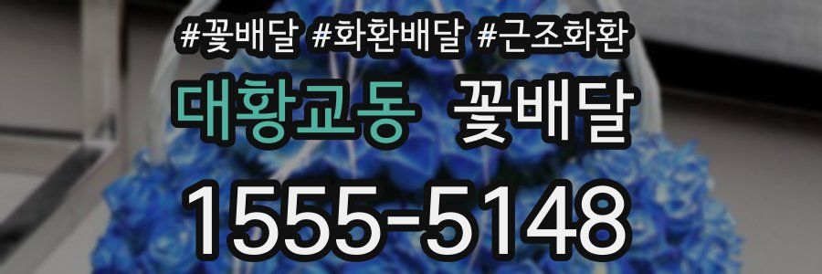 대황교동 꽃배달