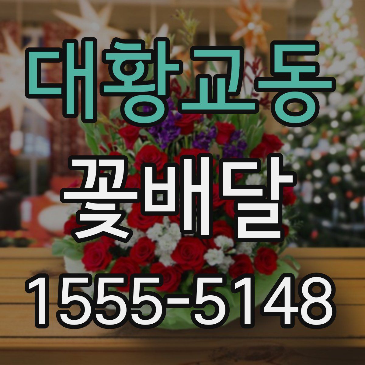 대황교동 꽃배달