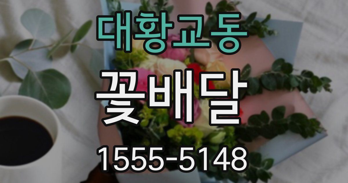 대황교동 꽃배달