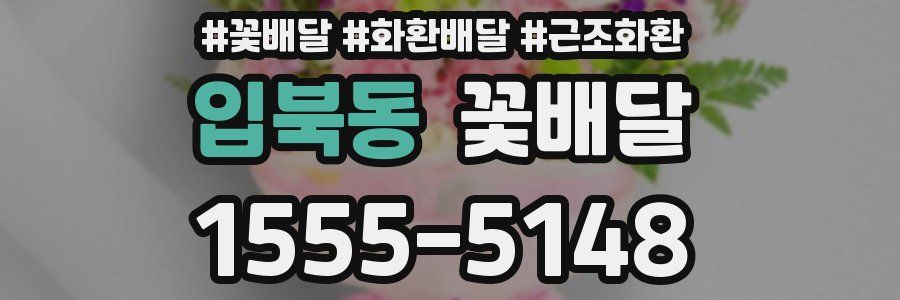 입북동 꽃배달