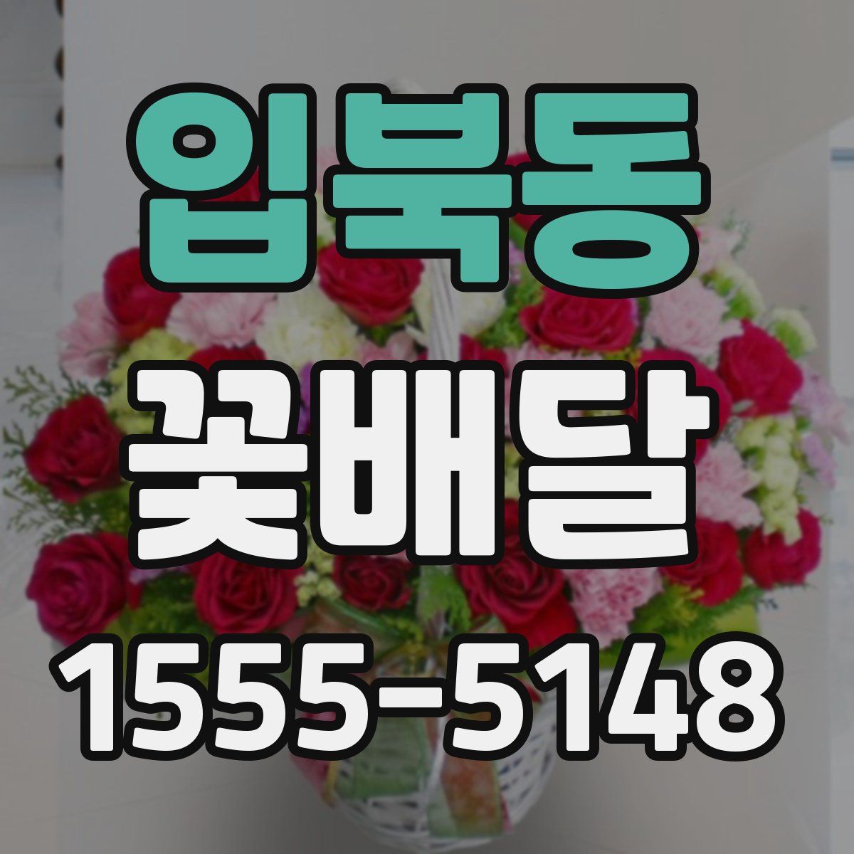 입북동 꽃배달