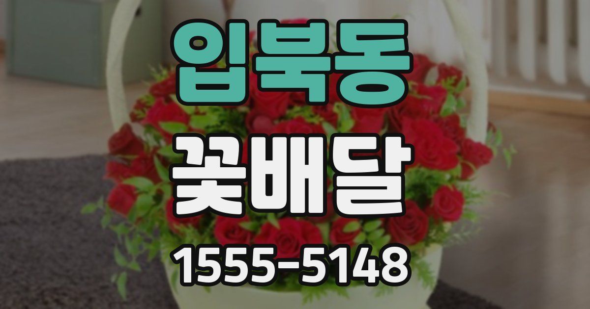 입북동 꽃배달