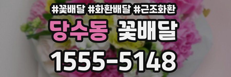 당수동 꽃배달