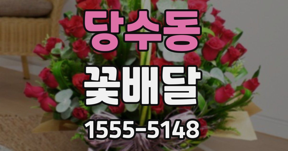 당수동 꽃배달